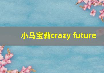 小马宝莉crazy future